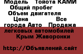  › Модель ­ Тойота КАМИ  › Общий пробег ­ 187 000 › Объем двигателя ­ 1 › Цена ­ 310 000 - Все города Авто » Продажа легковых автомобилей   . Крым,Жаворонки